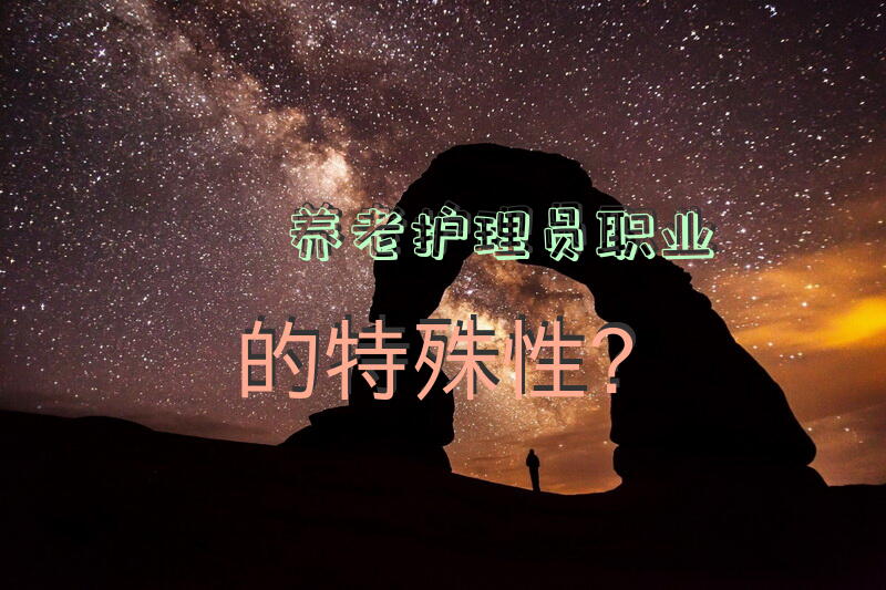养老护理员职业的特殊性？