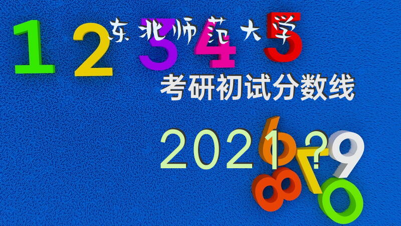 东北师范大学考研初试分数线2021？