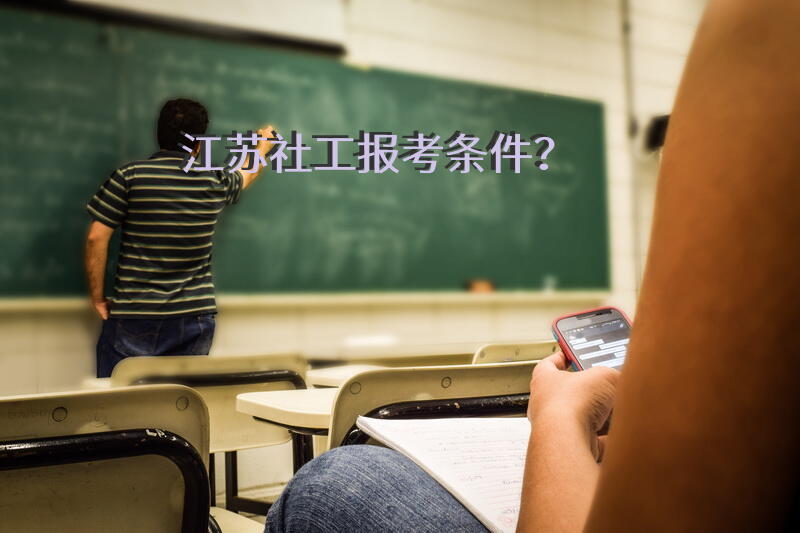 江苏社工报考条件？