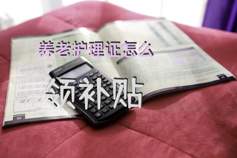 养老护理证怎么领补贴？