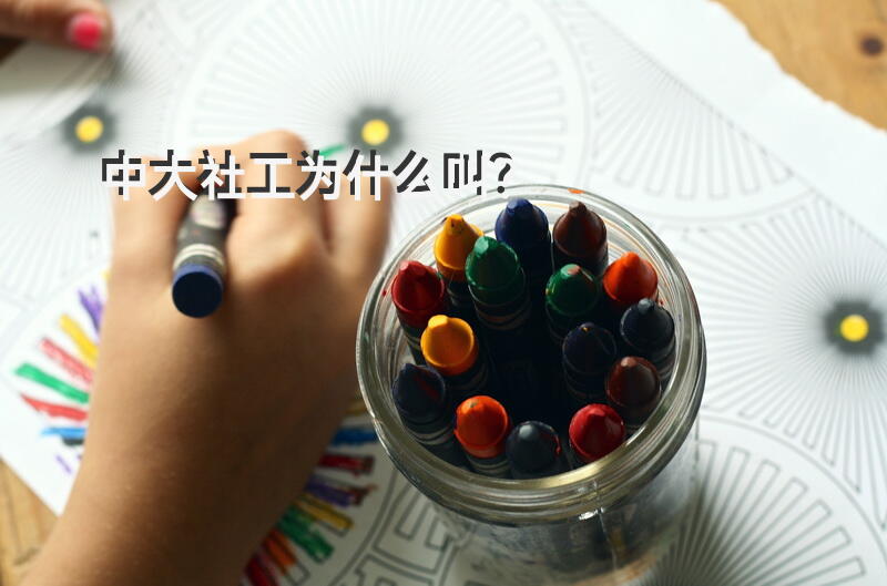 中大社工为什么叫？