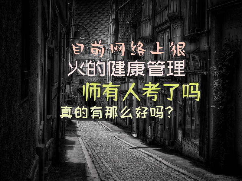 目前网络上很火的健康管理师，有人考了吗，真的有那么好吗？