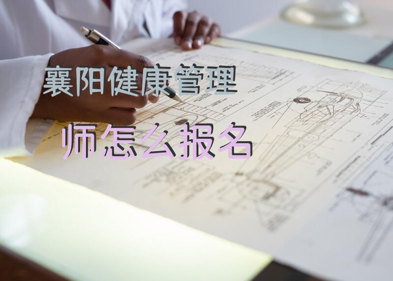 襄阳健康管理师怎么报名
