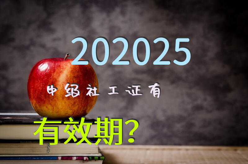 202025中级社工证有有效期？