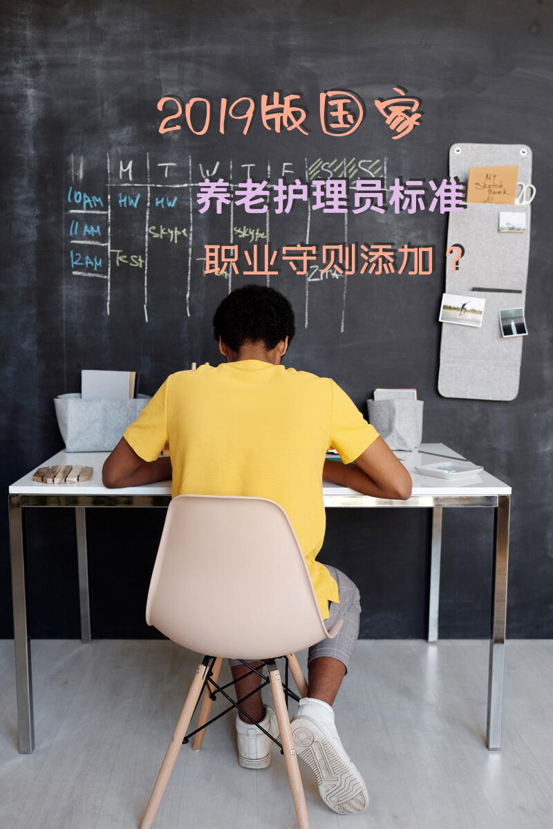 2019版国家养老护理员标准 职业守则添加？