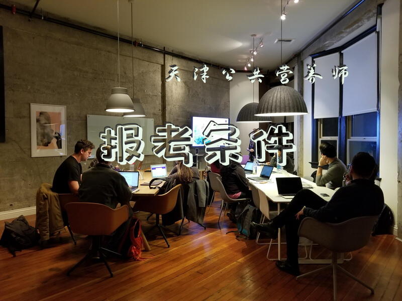 天津公共营养师报考条件