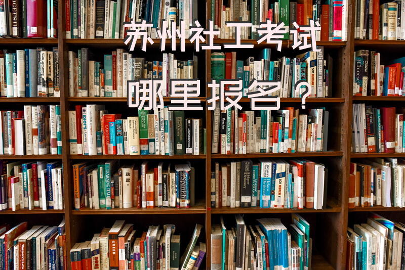 苏州社工考试哪里报名？