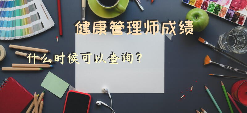 健康管理师成绩什么时候可以查询？