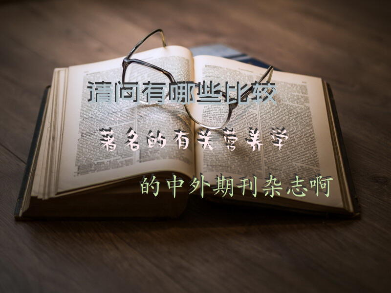 请问有哪些比较著名的有关营养学的中外期刊杂志啊