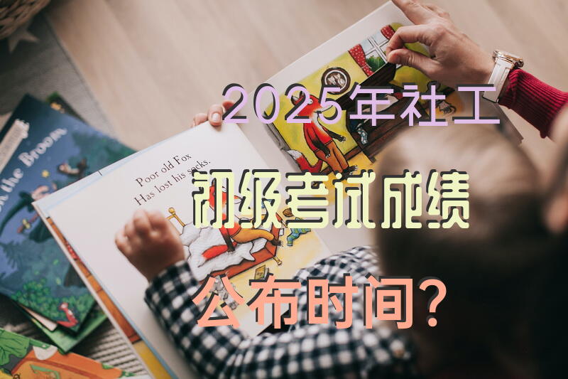 2025年社工初级考试成绩公布时间？