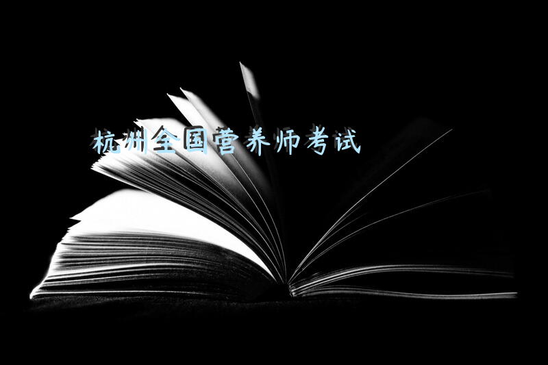 杭州全国营养师考试