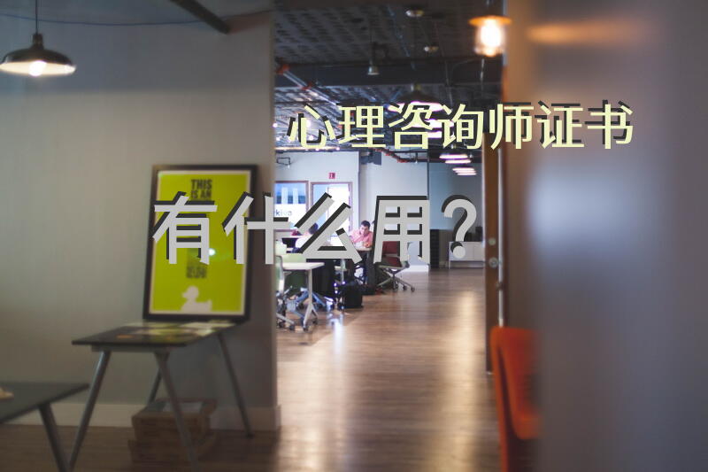 心理咨询师证书有什么用？