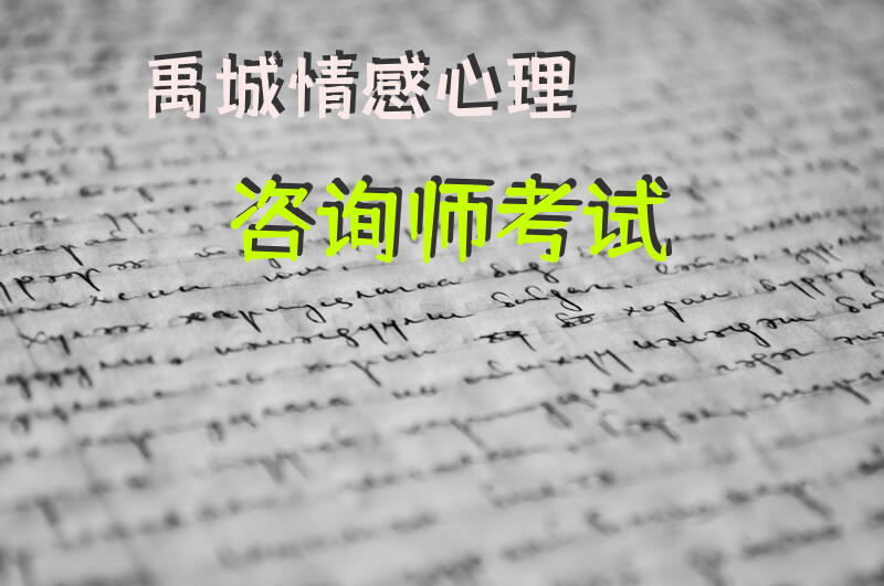 禹城情感心理咨询师考试