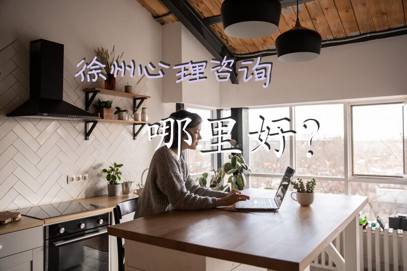 徐州心理咨询哪里好？
