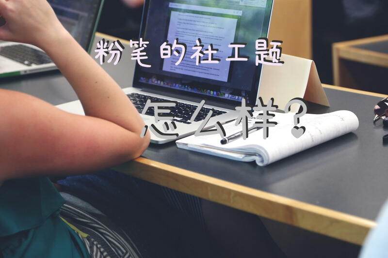 粉笔的社工题怎么样？