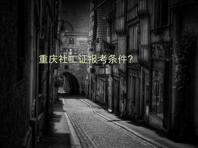 重庆社工证报考条件？