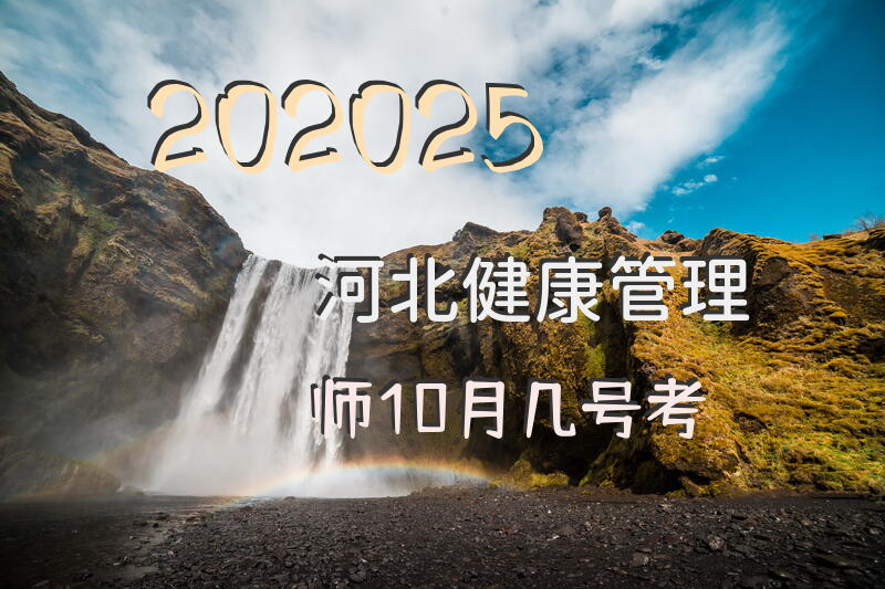 202025河北健康管理师10月几号考？