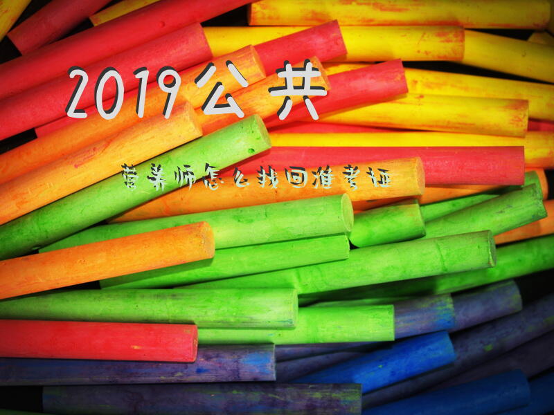 2019公共营养师怎么找回准考证
