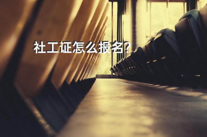 社工证怎么报名？