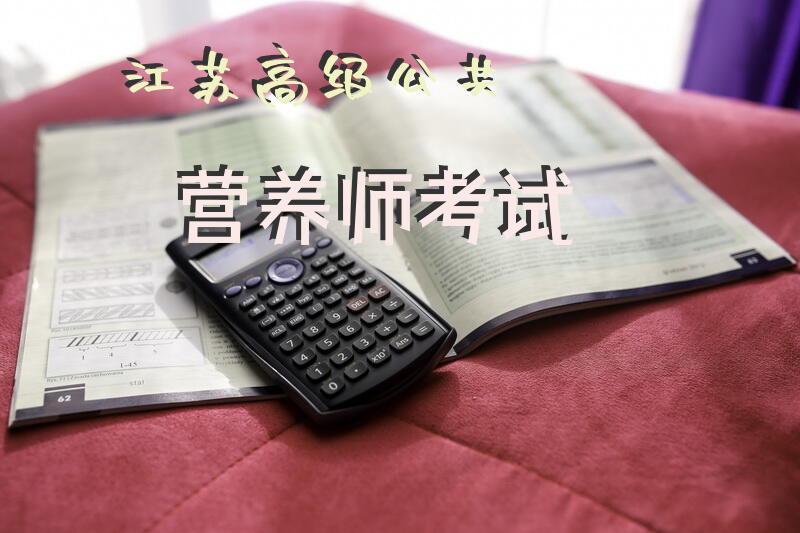 江苏高级公共营养师考试