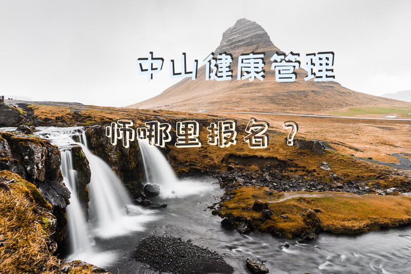 中山健康管理师哪里报名？