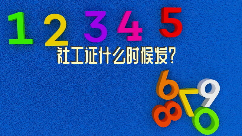 社工证什么时候发？