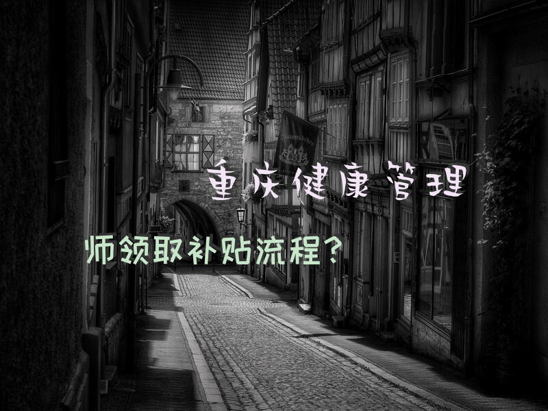 重庆健康管理师领取补贴流程？