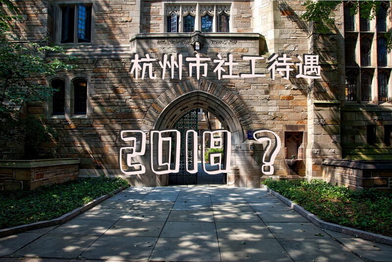杭州市社工待遇2018？
