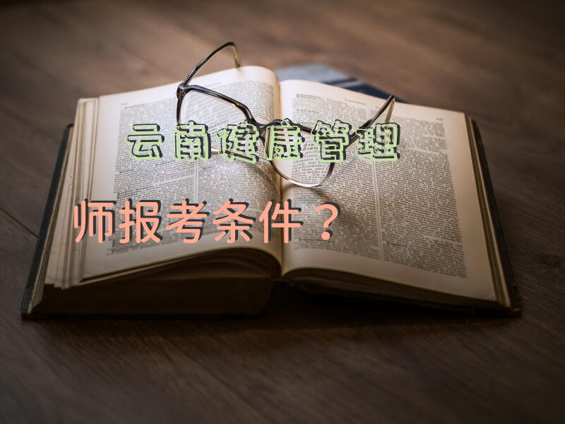云南健康管理师报考条件？