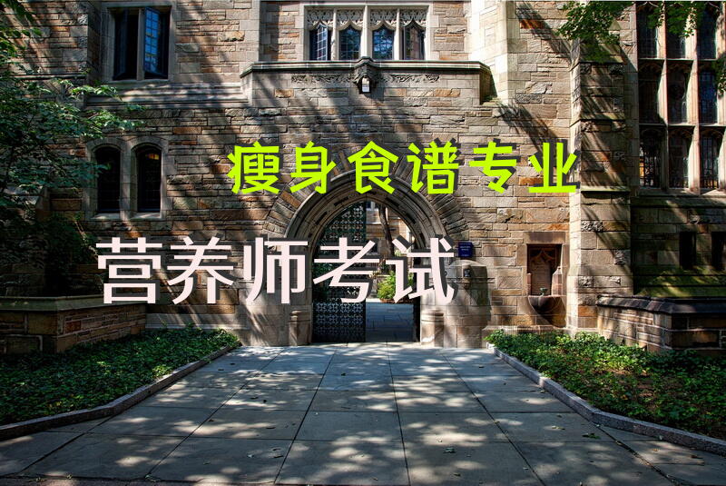 瘦身食谱专业营养师考试