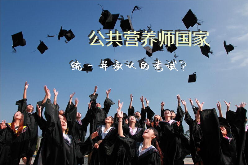 公共营养师国家统一并承认的考试？