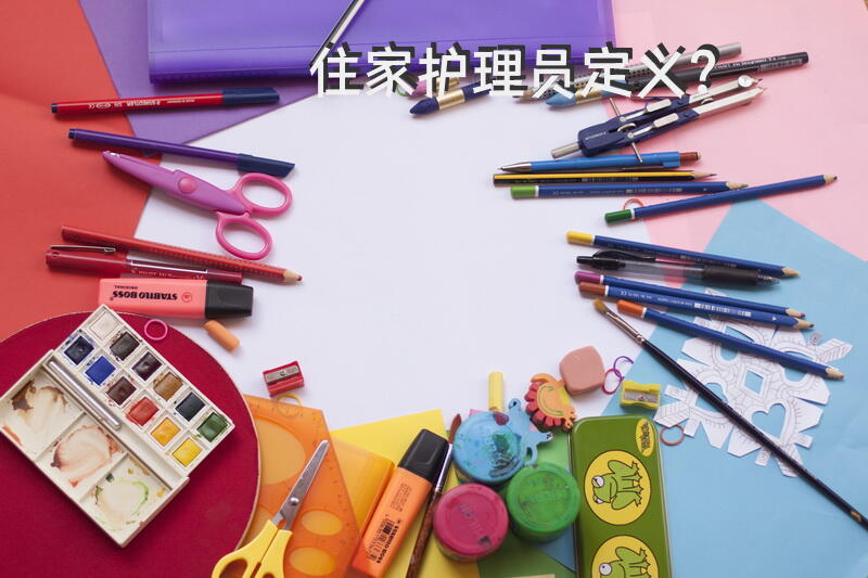 住家护理员定义？