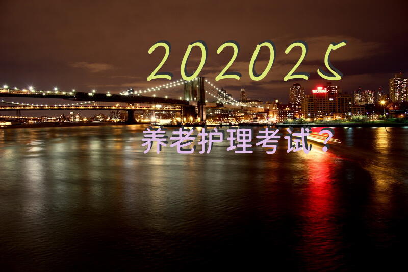 202025养老护理考试？