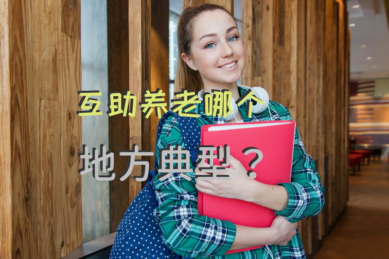 互助养老哪个地方典型？