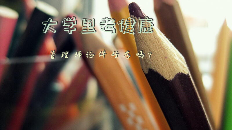 大学里考健康管理师证件好考吗？