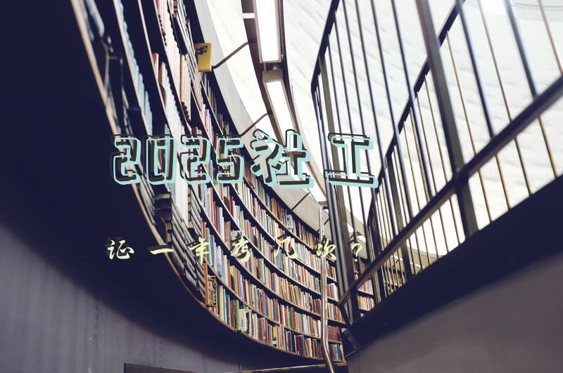 2025社工证一年考几次？
