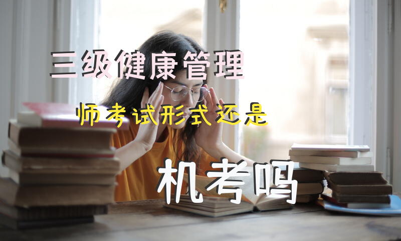 三级健康管理师考试形式还是机考吗？？