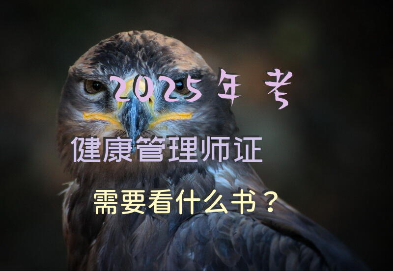 2025年考健康管理师证需要看什么书？