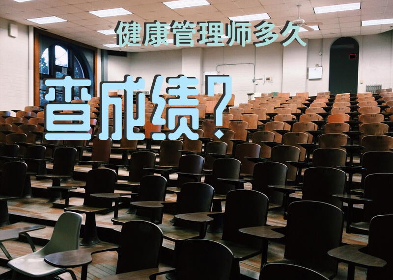 健康管理师多久查成绩？