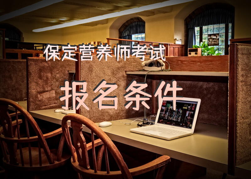 保定营养师考试报名条件