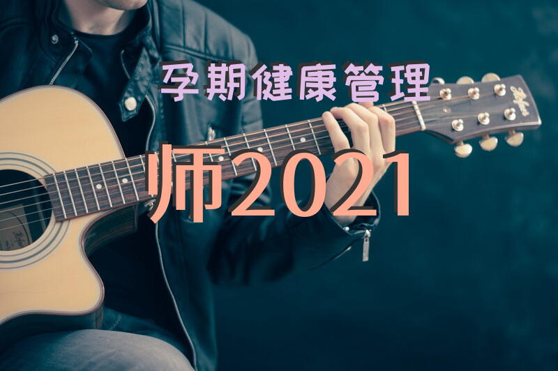 孕期健康管理师2021