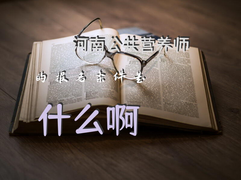 河南公共营养师的报名条件是什么啊？