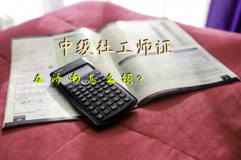 中级社工师证在济南怎么领？