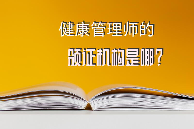 健康管理师的颁证机构是哪？