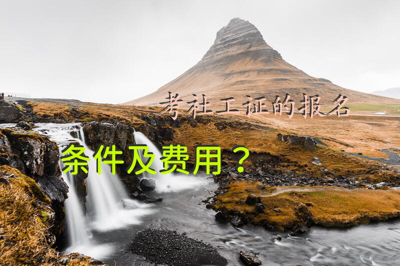 考社工证的报名条件及费用？