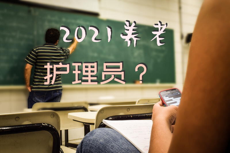 2021养老护理员？