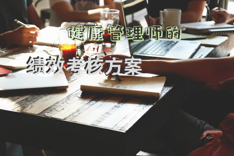 健康管理师的绩效考核方案