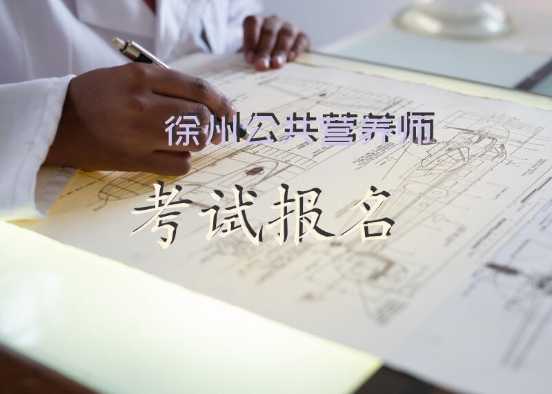 徐州公共营养师考试报名