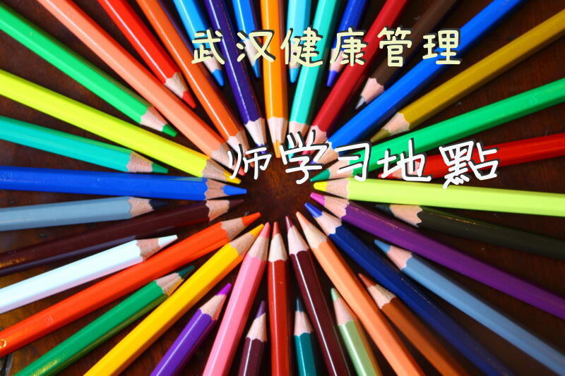 武汉健康管理师学习地点