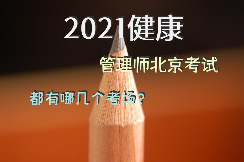 2021健康管理师北京考试都有哪几个考场？